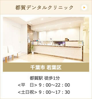 都賀デンタルクリニック