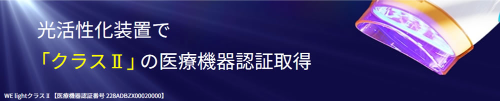 漂白効果の高い光活性化装置で照射