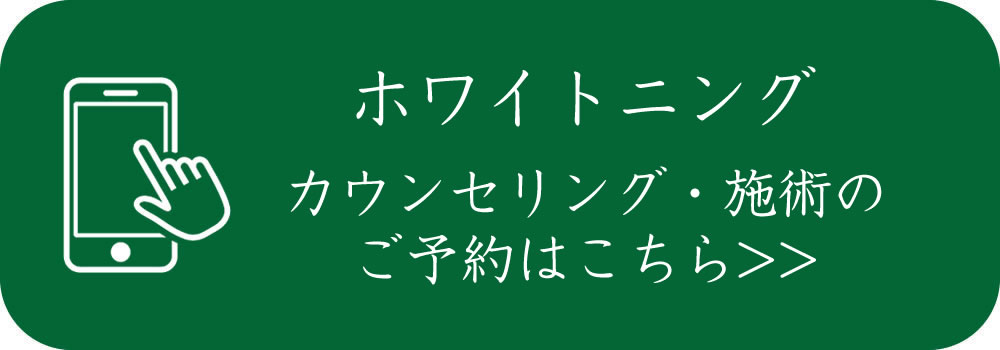 ホワイトニングのカウンセリング・施術の予約